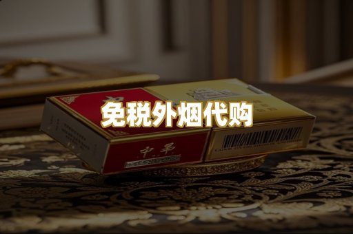免税外烟代购
